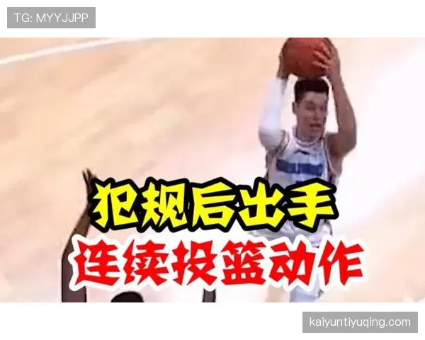 深度解读篮球规则：连续动作判定的官方标准与依据