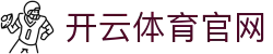 开云首页 - 官方网站入口 - 云开体育app手机网页版入口官网